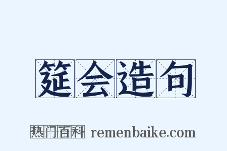 筵会造句是什么意思的图片